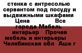 стенка с антресолью, сервантом под посуду и выдвижными шкафами › Цена ­ 10 000 - Все города Мебель, интерьер » Прочая мебель и интерьеры   . Челябинская обл.,Аша г.